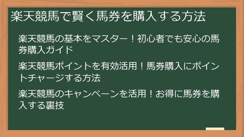 楽天競馬で賢く馬券を購入する方法