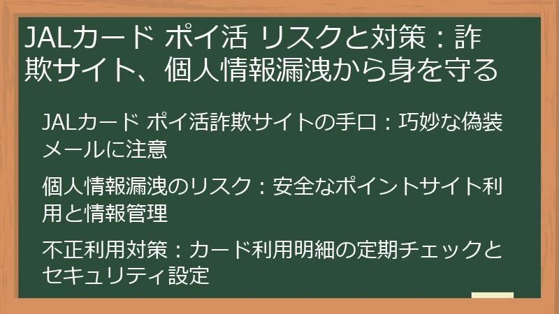 JALカード ポイ活 リスクと対策：詐欺サイト、個人情報漏洩から身を守る