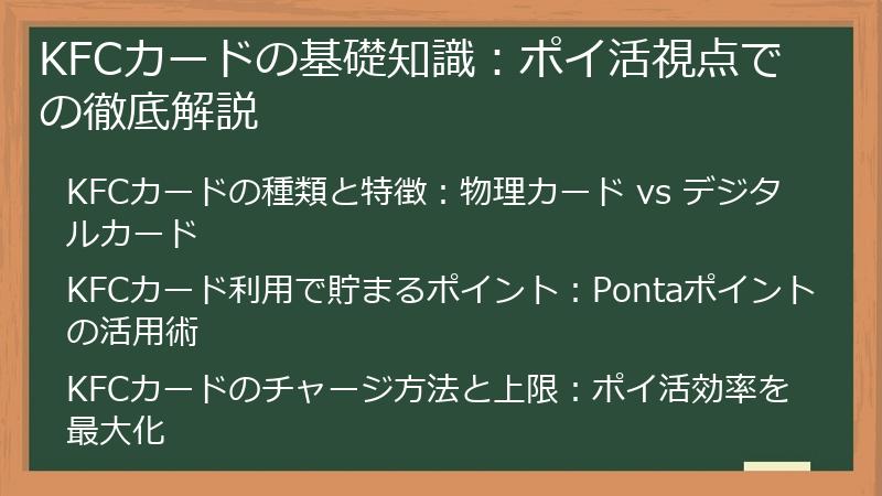 KFCカードの基礎知識：ポイ活視点での徹底解説