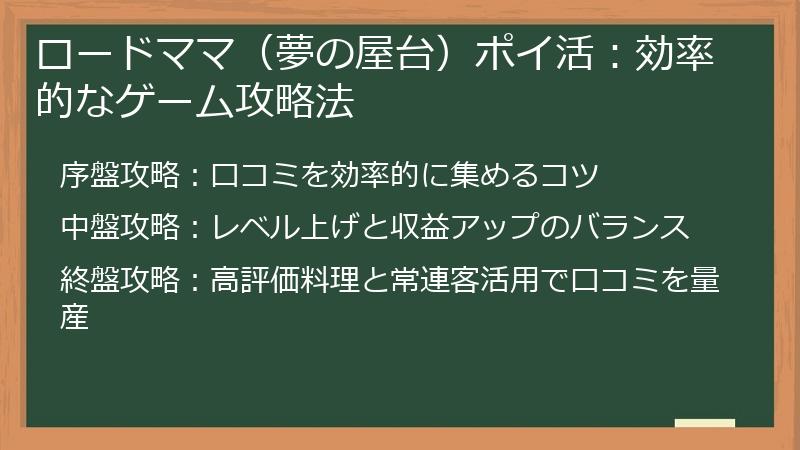 ロードママ（夢の屋台）ポイ活：効率的なゲーム攻略法