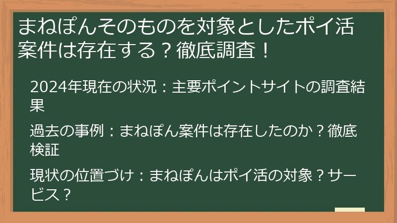 まねぽんそのものを対象としたポイ活案件は存在する？徹底調査！