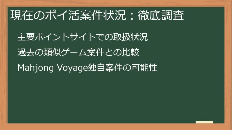 現在のポイ活案件状況：徹底調査