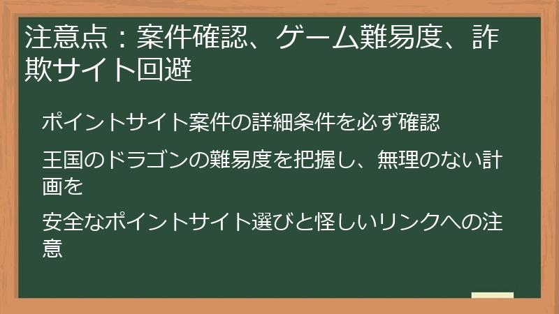 注意点：案件確認、ゲーム難易度、詐欺サイト回避