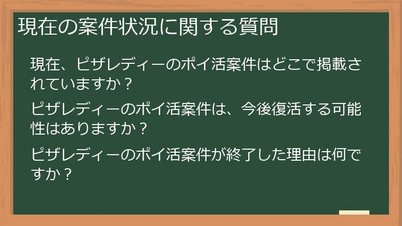現在の案件状況に関する質問