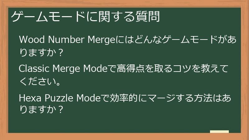 ゲームモードに関する質問