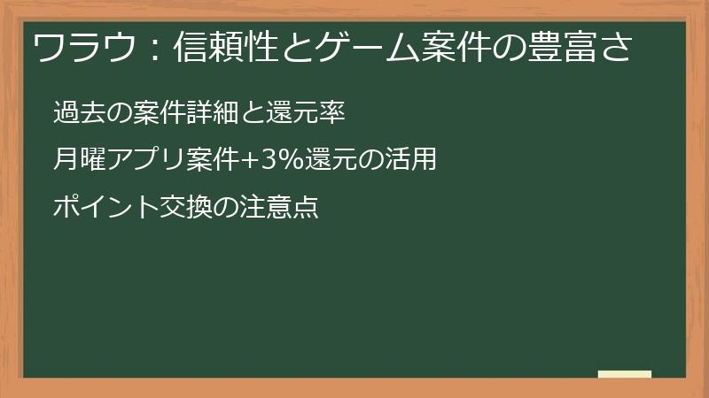 ワラウ：信頼性とゲーム案件の豊富さ