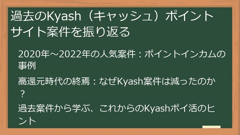 過去のKyash（キャッシュ）ポイントサイト案件を振り返る