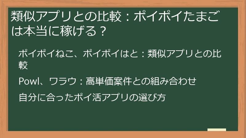 類似アプリとの比較：ポイポイたまごは本当に稼げる？