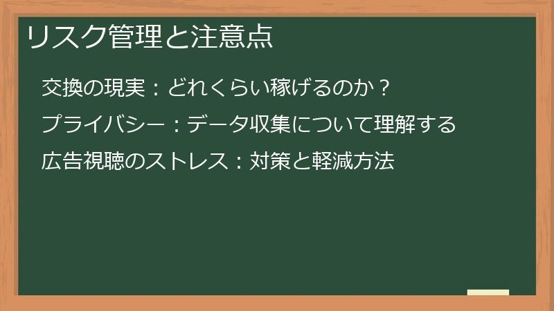 リスク管理と注意点