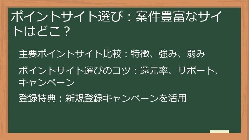 ポイントサイト選び：案件豊富なサイトはどこ？