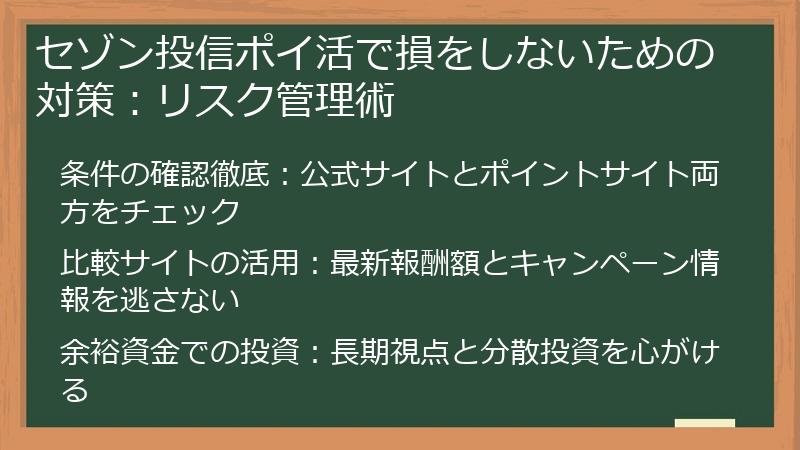 セゾン投信ポイ活で損をしないための対策:リスク管理術