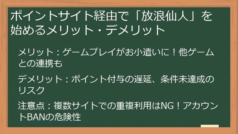 ポイントサイト経由で「放浪仙人」を始めるメリット・デメリット
