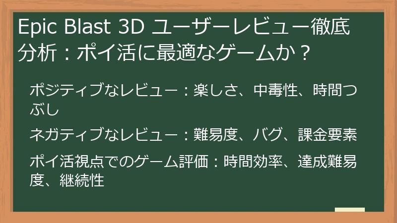 Epic Blast 3D ユーザーレビュー徹底分析：ポイ活に最適なゲームか？