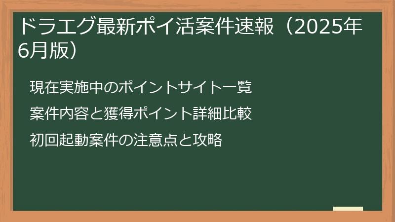 ドラエグ最新ポイ活案件速報（2025年6月版）