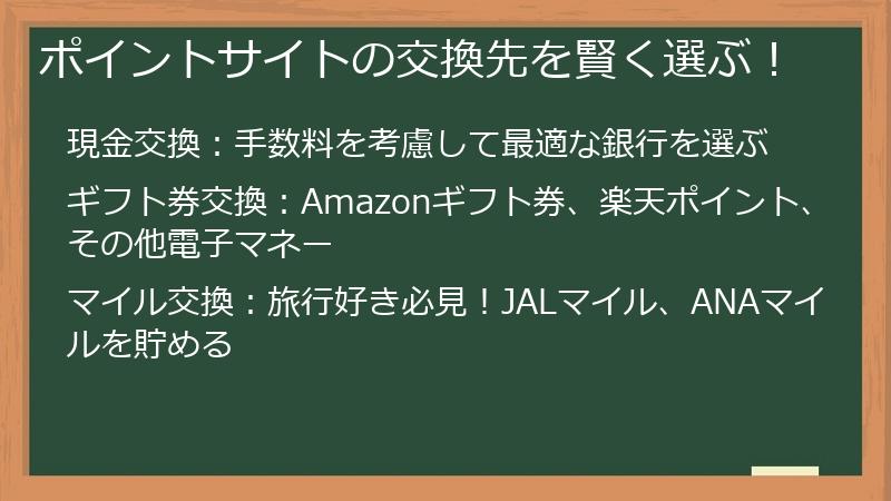 ポイントサイトの交換先を賢く選ぶ！
