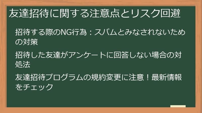 友達招待に関する注意点とリスク回避