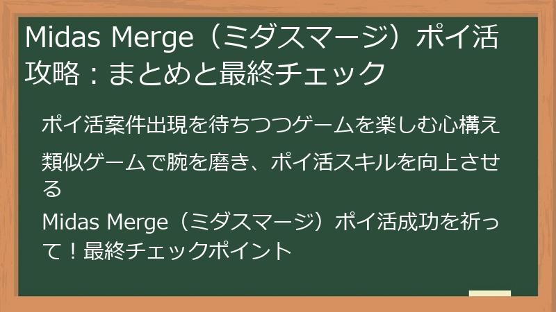 Midas Merge（ミダスマージ）ポイ活攻略：まとめと最終チェック