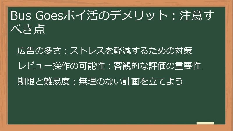 Bus Goesポイ活のデメリット：注意すべき点