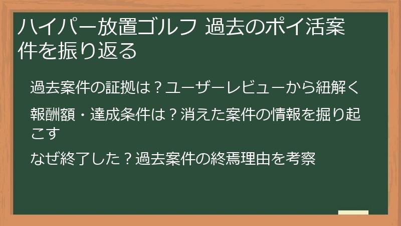 ハイパー放置ゴルフ 過去のポイ活案件を振り返る