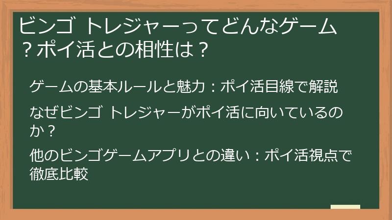 ビンゴ トレジャーってどんなゲーム？ポイ活との相性は？