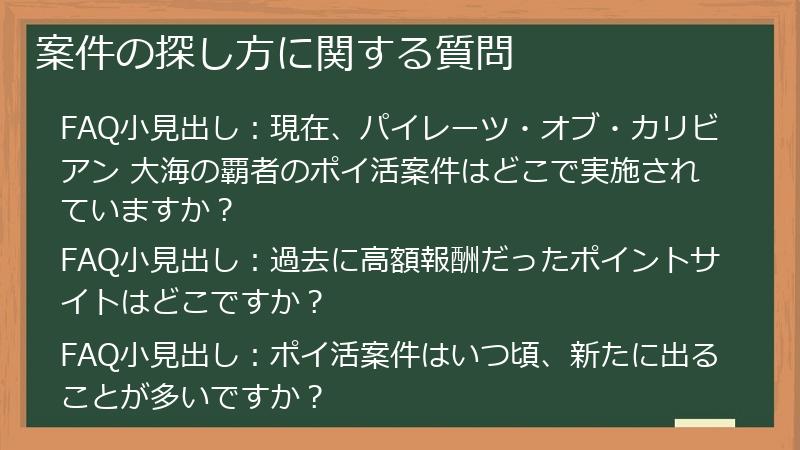 案件の探し方に関する質問