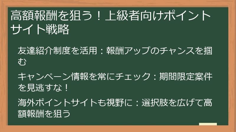 高額報酬を狙う！上級者向けポイントサイト戦略