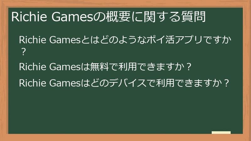 Richie Gamesの概要に関する質問