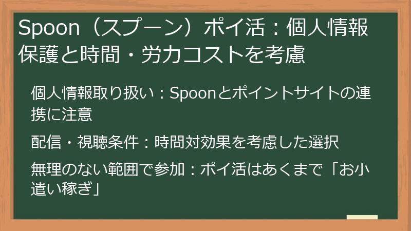 Spoon(スプーン)ポイ活:個人情報保護と時間・労力コストを考慮
