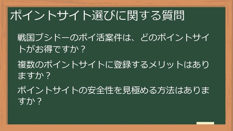 ポイントサイト選びに関する質問