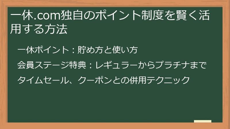 一休.com独自のポイント制度を賢く活用する方法