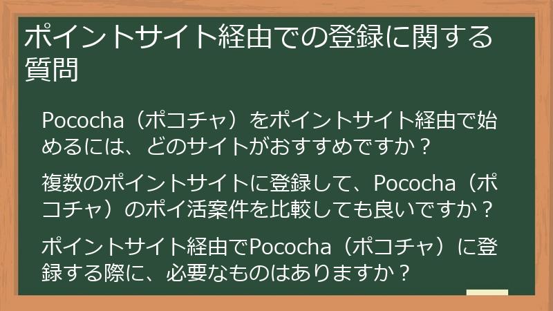 ポイントサイト経由での登録に関する質問