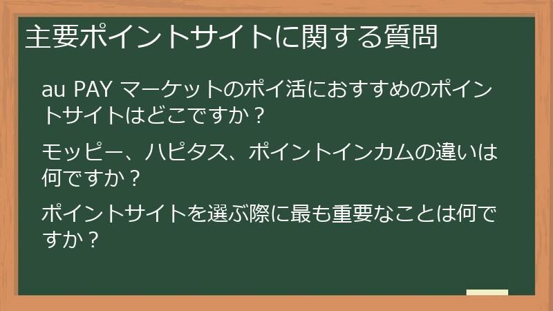 主要ポイントサイトに関する質問