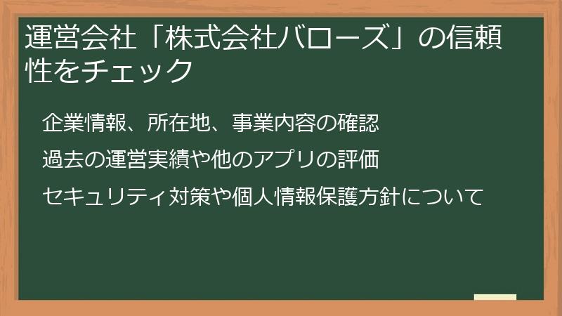 運営会社「株式会社バローズ」の信頼性をチェック
