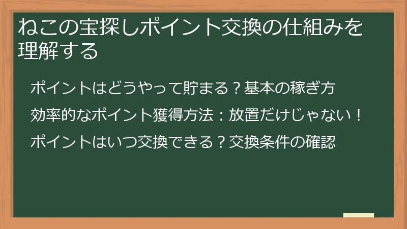 ねこの宝探しポイント交換の仕組みを理解する