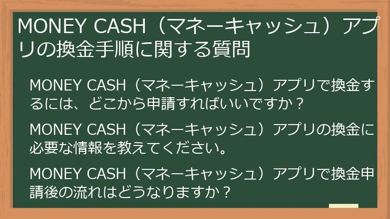 MONEY CASH（マネーキャッシュ）アプリの換金手順に関する質問