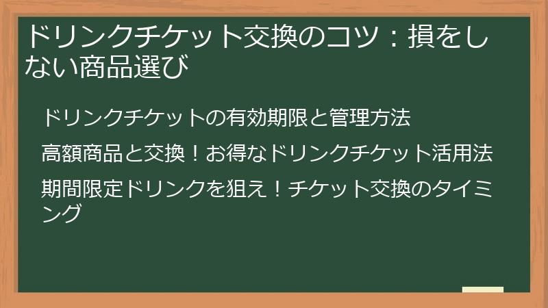 ドリンクチケット交換のコツ:損をしない商品選び