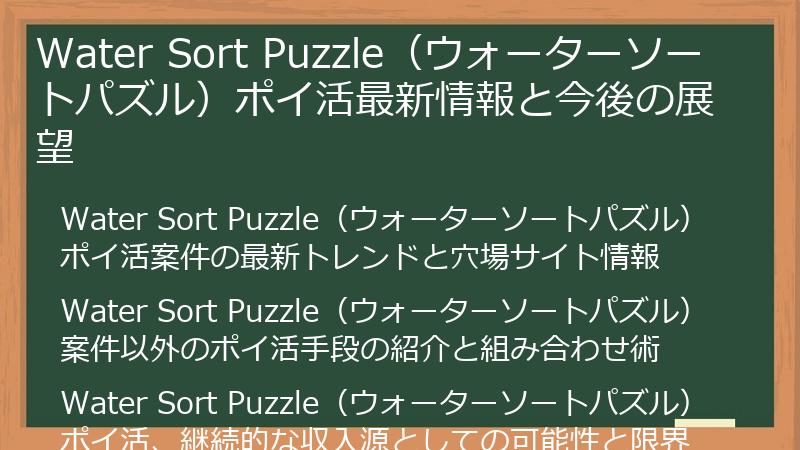 Water Sort Puzzle（ウォーターソートパズル）ポイ活最新情報と今後の展望