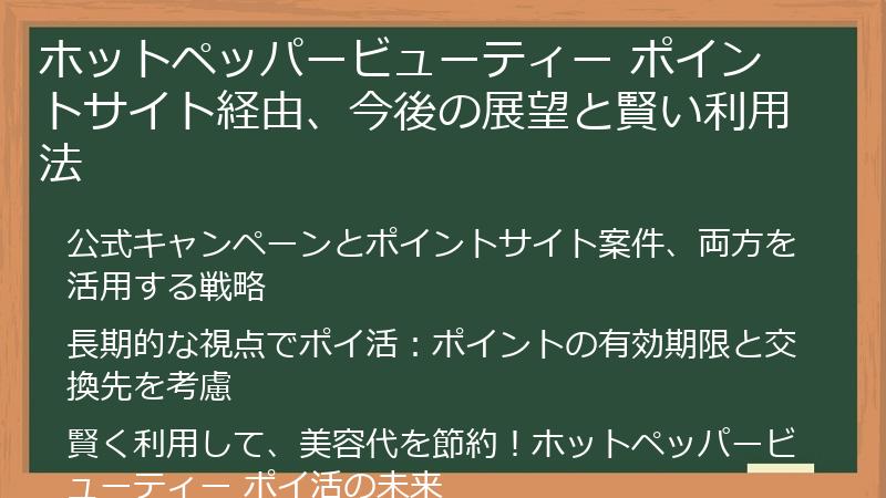 ホットペッパービューティー ポイントサイト経由、今後の展望と賢い利用法