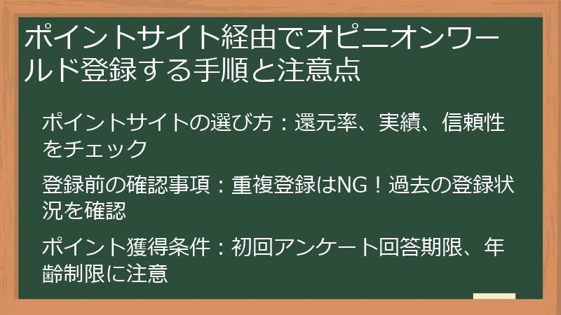 ポイントサイト経由でオピニオンワールド登録する手順と注意点