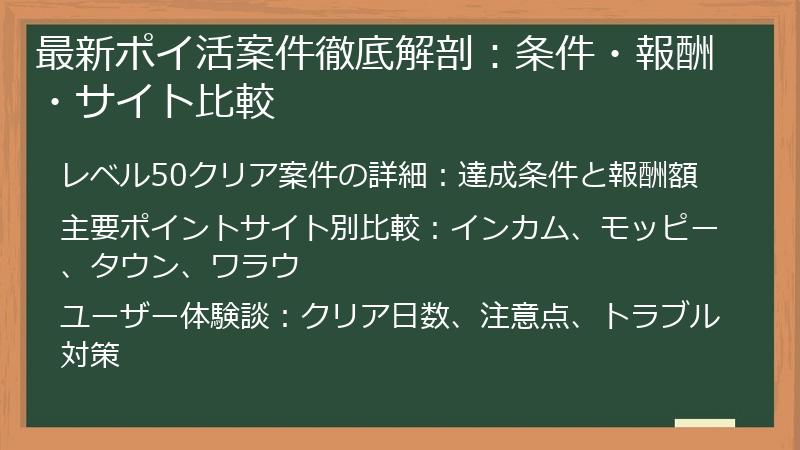 最新ポイ活案件徹底解剖：条件・報酬・サイト比較