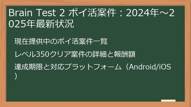 Brain Test 2 ポイ活案件：2024年～2025年最新状況