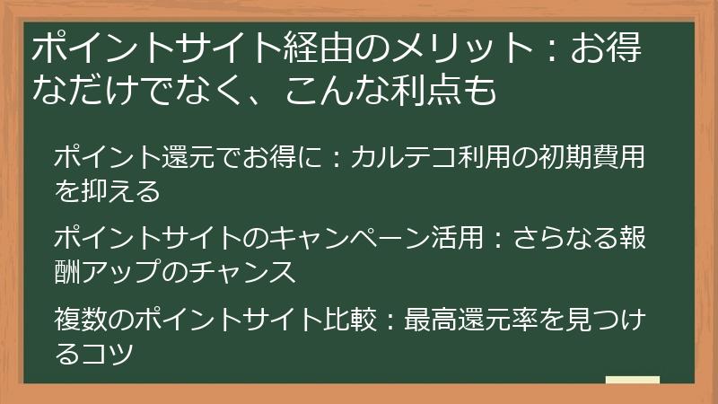 ポイントサイト経由のメリット：お得なだけでなく、こんな利点も