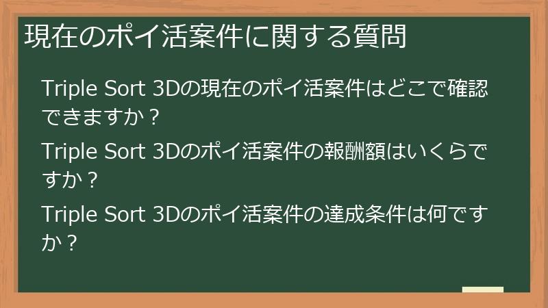 現在のポイ活案件に関する質問
