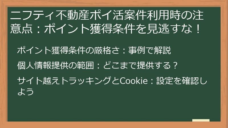 ニフティ不動産ポイ活案件利用時の注意点:ポイント獲得条件を見逃すな!