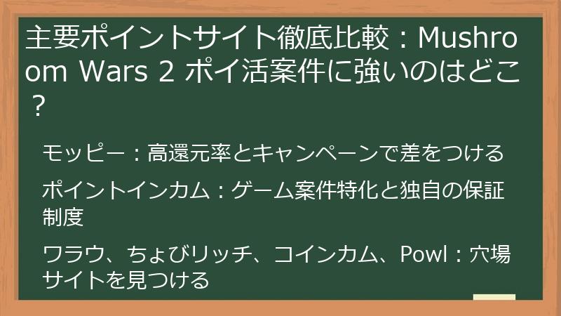 主要ポイントサイト徹底比較：Mushroom Wars 2 ポイ活案件に強いのはどこ？