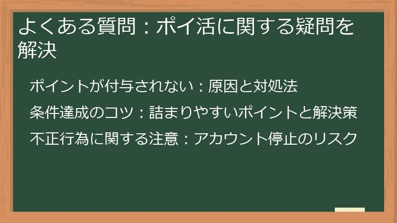 よくある質問：ポイ活に関する疑問を解決
