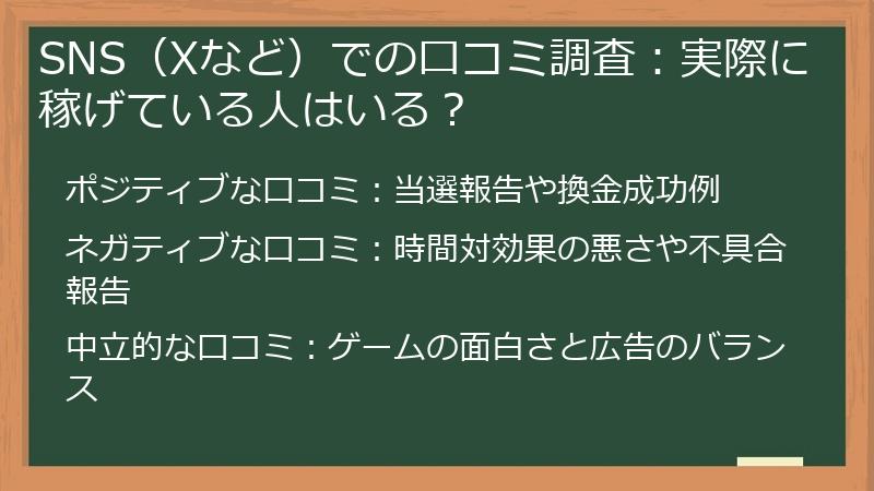 SNS（Xなど）での口コミ調査：実際に稼げている人はいる？