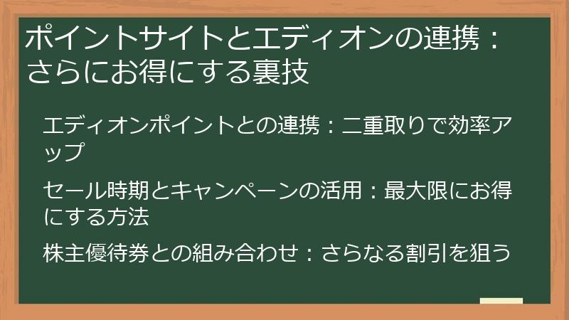 ポイントサイトとエディオンの連携：さらにお得にする裏技