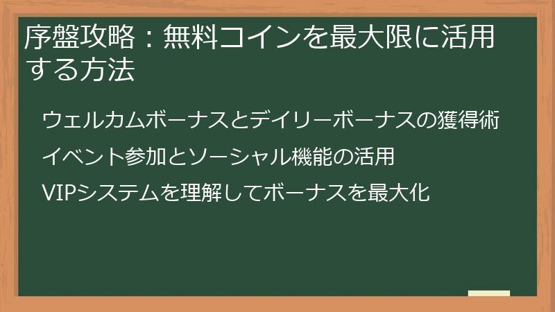 序盤攻略：無料コインを最大限に活用する方法