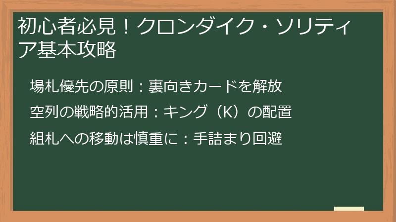 初心者必見！クロンダイク・ソリティア基本攻略